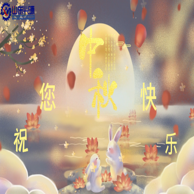 以真誠為半徑，用尊重為圓心，送您一個(gè)中秋圓圓的祝福；愿 愛您的人更愛您，您愛的人更懂您！興源全體成員恭祝您 中秋快樂！